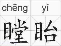 瞠眙的拼音