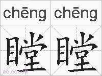 瞠瞠的拼音