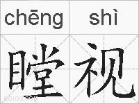瞠视的拼音