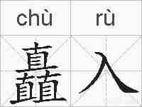 矗入的拼音