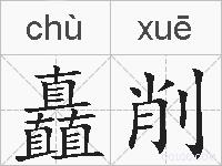 矗削的拼音