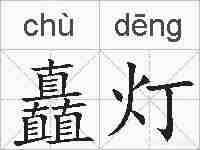 矗灯的拼音