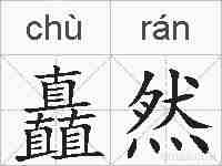 矗然的拼音