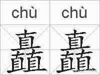 矗矗的拼音