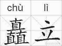 矗立的拼音