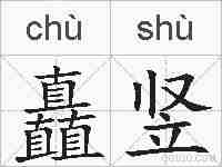 矗竖的拼音