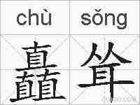 矗耸的拼音