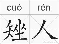 矬人的拼音