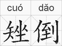 矬倒的拼音
