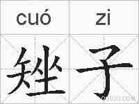 矬子的拼音