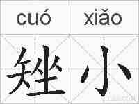 矬小的拼音