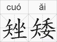 矬矮的拼音