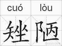 矬陋的拼音