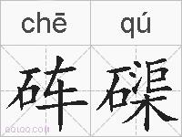 砗磲的拼音