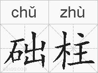 础柱的拼音