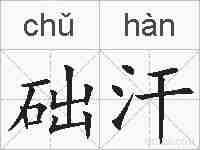 础汗的拼音