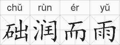 础润而雨的拼音