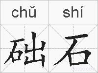 础石的拼音