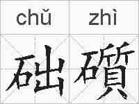 础礩的拼音