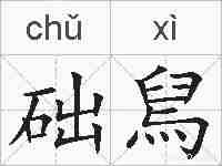础舃的拼音