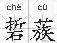 硩蔟的拼音