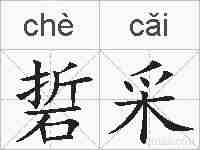 硩采的拼音