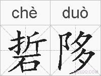 硩陊的拼音