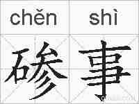 碜事的拼音