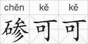 碜可可的拼音