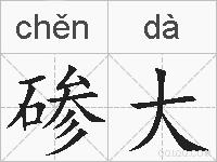 碜大的拼音