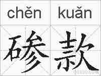 碜款的拼音