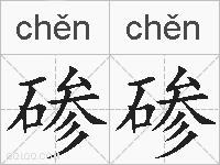 碜碜的拼音