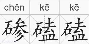 碜磕磕的拼音