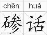 碜话的拼音