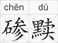 碜黩的拼音
