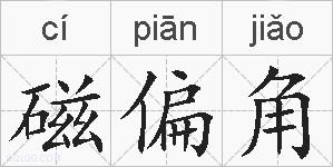 磁偏角的拼音