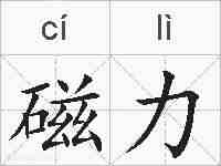 磁力的拼音