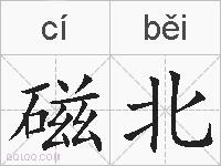 磁北的拼音