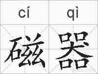磁器的拼音