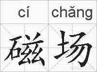 磁场的拼音