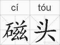 磁头的拼音