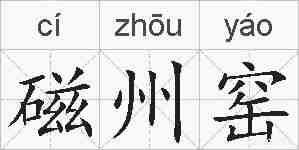 磁州窑的拼音