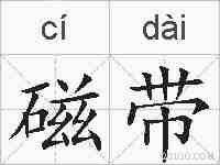 磁带的拼音