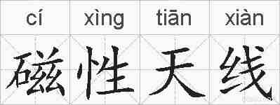 磁性天线的拼音