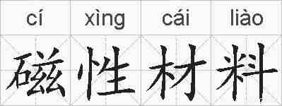 磁性材料的拼音