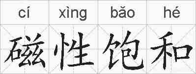磁性饱和的拼音