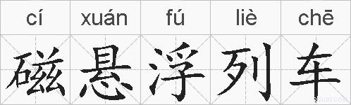 磁悬浮列车的拼音