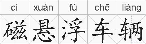 磁悬浮车辆的拼音