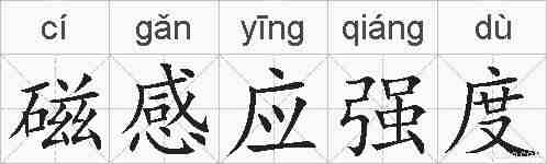 磁感应强度的拼音