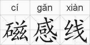 磁感线的拼音